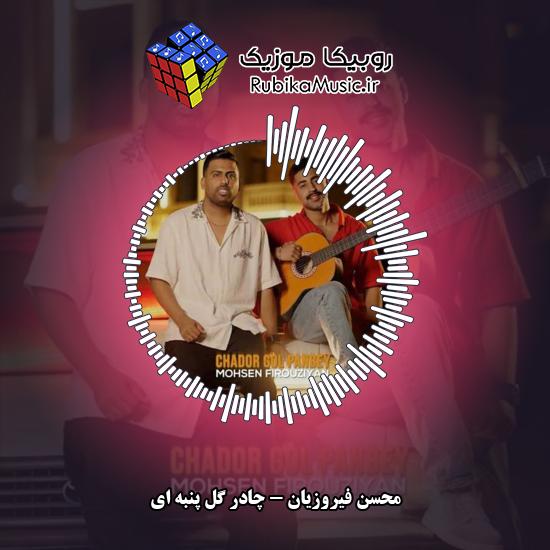 دانلود آهنگ چادر گل پنبه ای محسن فیروزیان