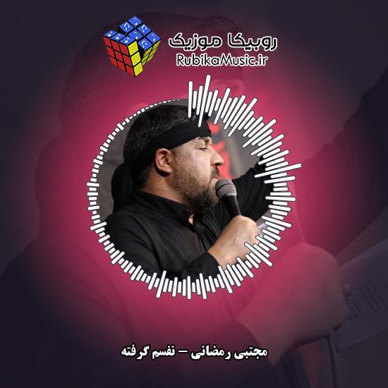 دانلود نماهنگ مجتبی رمضانی نفسم گرفته 8 دانلود نماهنگ نفسم گرفته مجتبی رمضانی