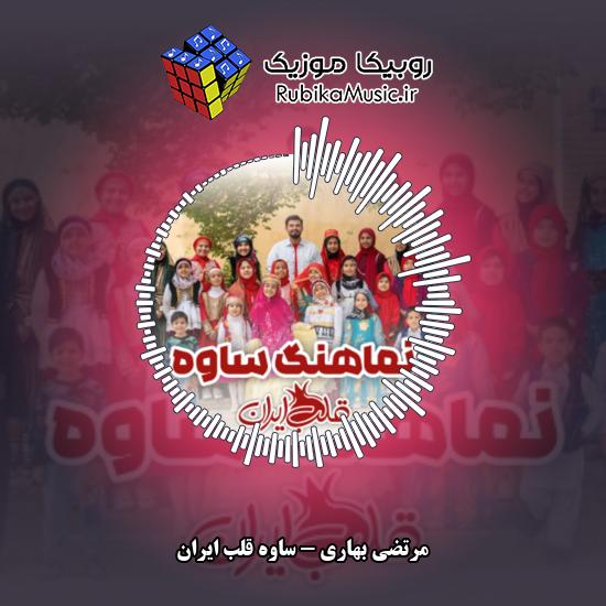دانلود آهنگ ساوه قلب ایران مرتضی بهاری