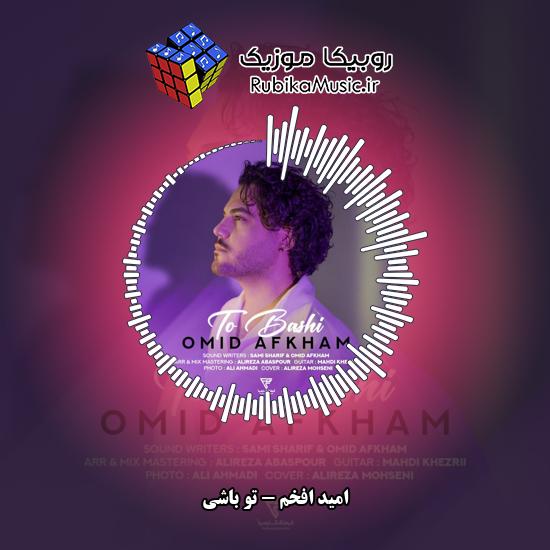 دانلود آهنگ امید افخم تو باشی 5 دانلود آهنگ تو باشی امید افخم