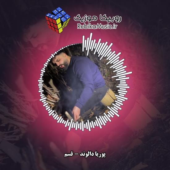 دانلود آهنگ پوریا دالوند قسم 5 دانلود آهنگ قسم پوریا دالوند