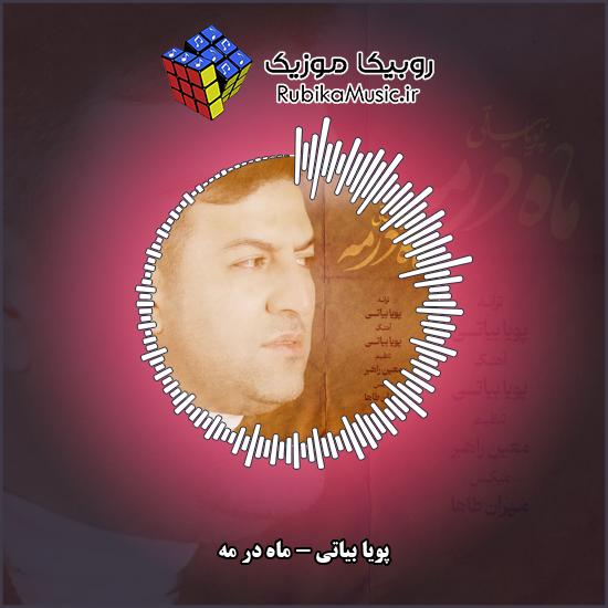 دانلود آهنگ پویا بیاتی ماه در مه 4 دانلود آهنگ ماه در مه پویا بیاتی