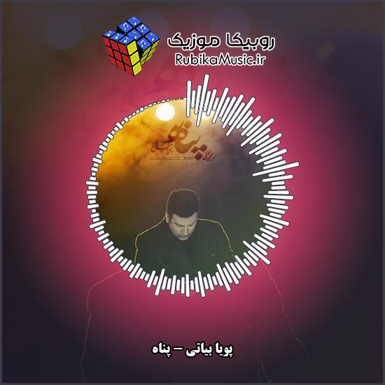 دانلود آهنگ پویا بیاتی پناه 3 دانلود آهنگ پناه پویا بیاتی