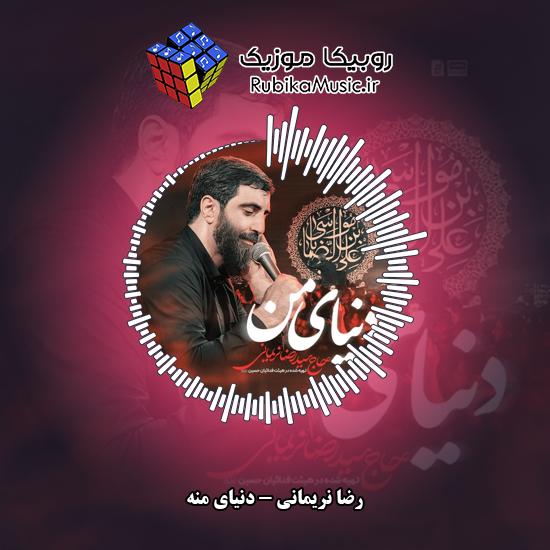 دانلود آهنگ دنیای منه رضا نریمانی