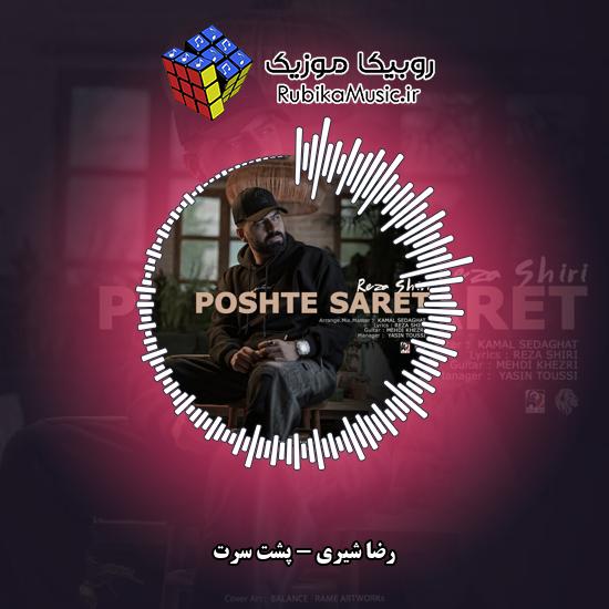 دانلود آهنگ پشت سرت رضا شیری