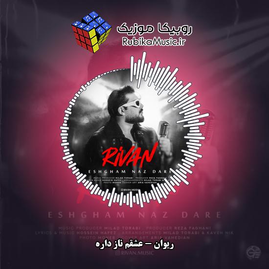 دانلود آهنگ ریوان عشقم ناز داره 8 دانلود آهنگ عشقم ناز داره ریوان