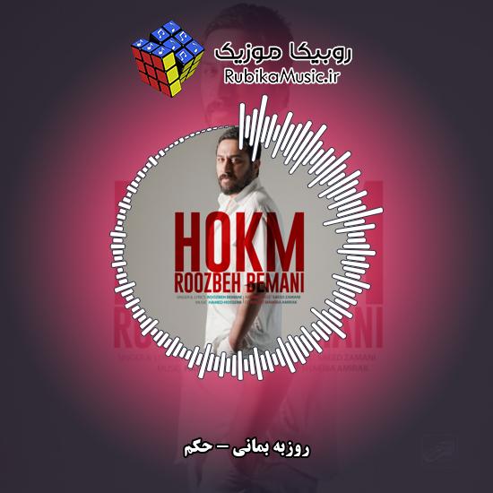 دانلود آهنگ روزبه بمانی حکم 8 دانلود آهنگ حکم روزبه بمانی