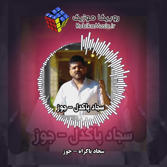 دانلود آهنگ سجاد پاکراه جوز 3 دانلود آهنگ جوز سجاد پاکراه