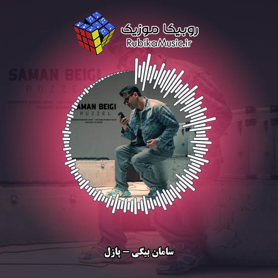 دانلود آهنگ سامان بیگی پازل 4 دانلود آهنگ پازل سامان بیگی