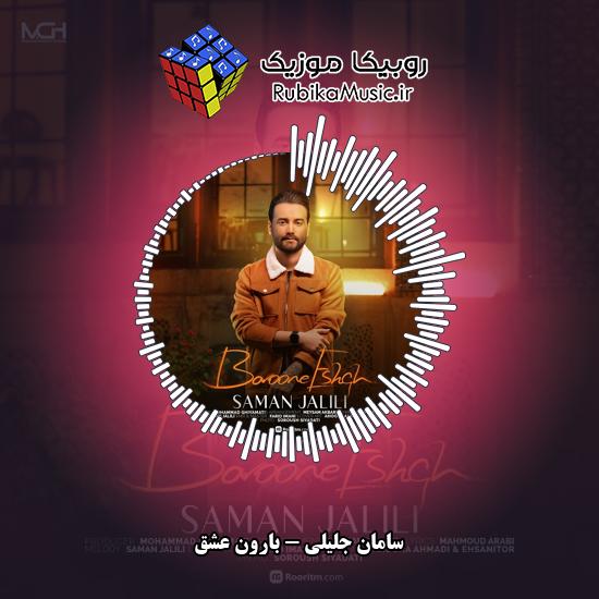 دانلود آهنگ بارون عشق سامان جلیلی
