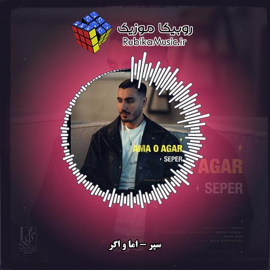 دانلود آهنگ سپر اما و اگر 7 دانلود آهنگ اما و اگر سپر