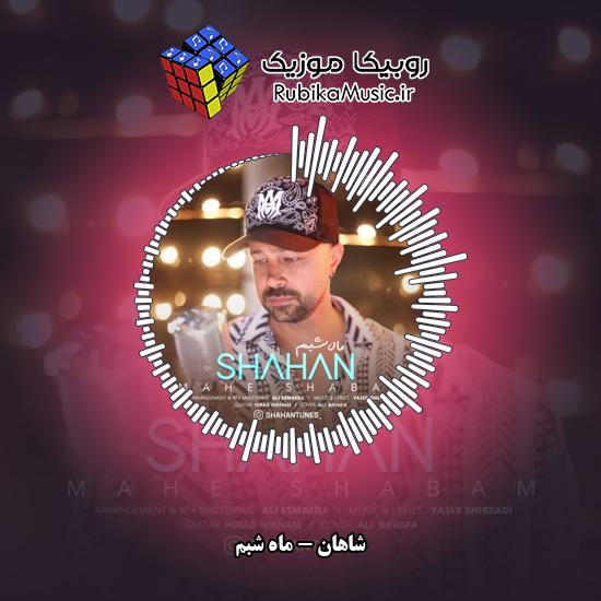 دانلود آهنگ ماه شبم شاهان