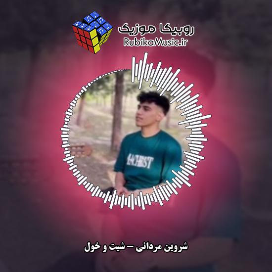 دانلود آهنگ شیت و خول شروین مردانی