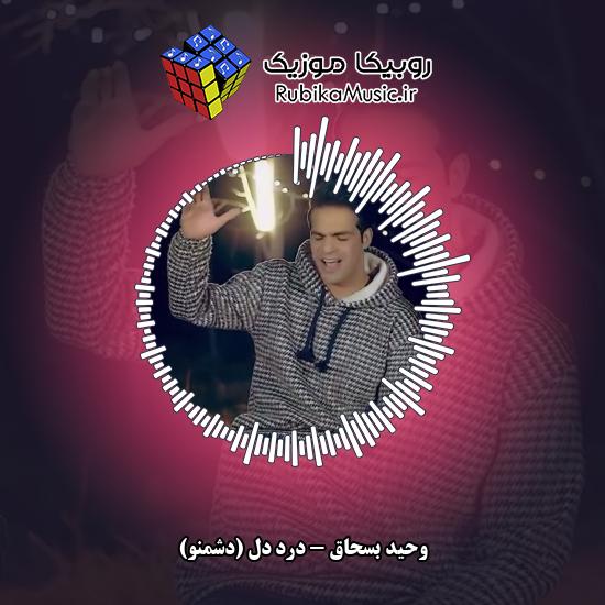 دانلود آهنگ درد دل (دشمنو) وحید بسحاق