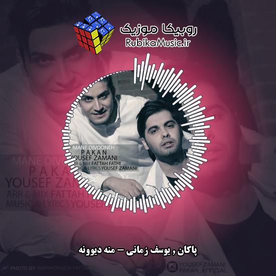 دانلود آهنگ منه دیوونه پاکان , یوسف زمانی