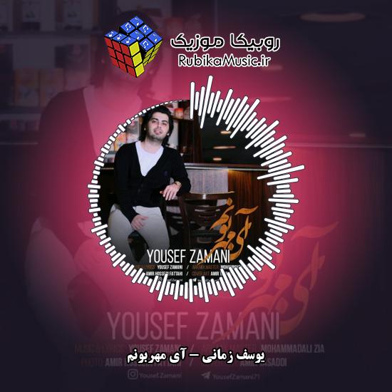 دانلود آهنگ آی مهربونم یوسف زمانی
