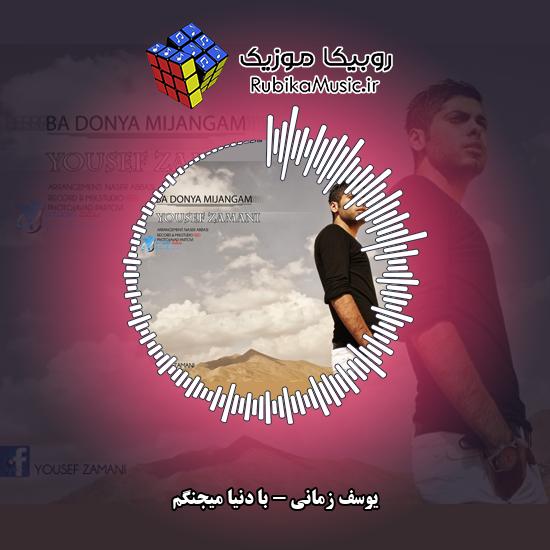 دانلود آهنگ با دنیا میجنگم یوسف زمانی