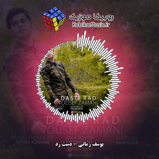 دانلود آهنگ دست رد یوسف زمانی