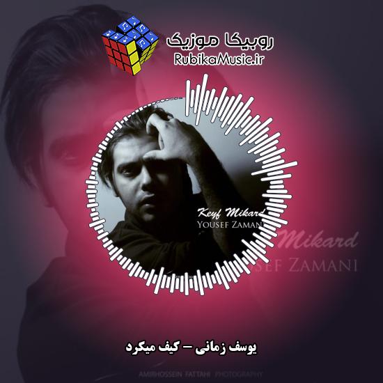 دانلود آهنگ یوسف زمانی کیف میکرد 10 دانلود آهنگ کیف میکرد یوسف زمانی