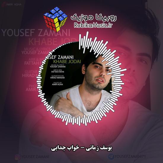 دانلود آهنگ خواب جدایی یوسف زمانی