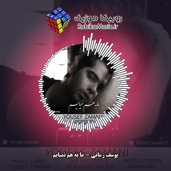 دانلود آهنگ ما به هم نمیایم یوسف زمانی