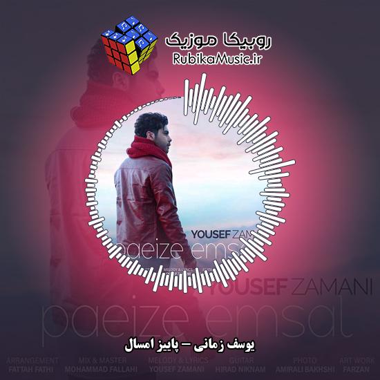 دانلود آهنگ یوسف زمانی پاییز امسال 3 دانلود آهنگ پاییز امسال یوسف زمانی