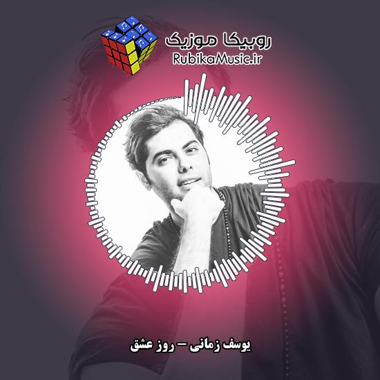 دانلود آهنگ روز عشق یوسف زمانی
