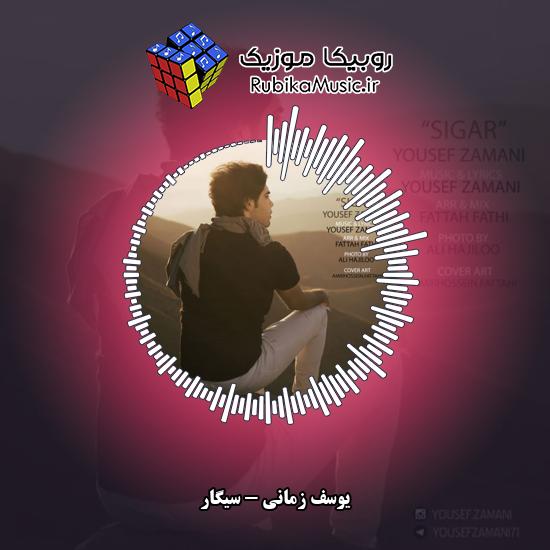 دانلود آهنگ سیگار یوسف زمانی