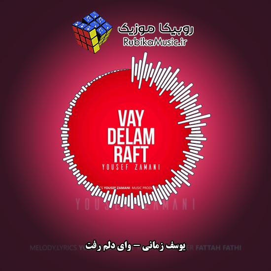 دانلود آهنگ یوسف زمانی وای دلم رفت 8 دانلود آهنگ وای دلم رفت یوسف زمانی