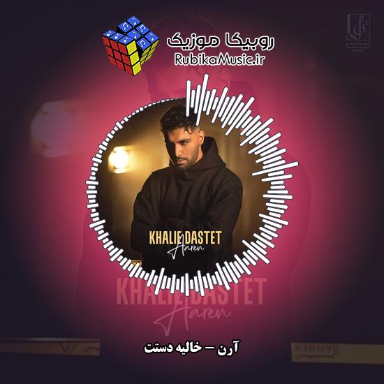 دانلود آهنگ خالیه دستت آرن