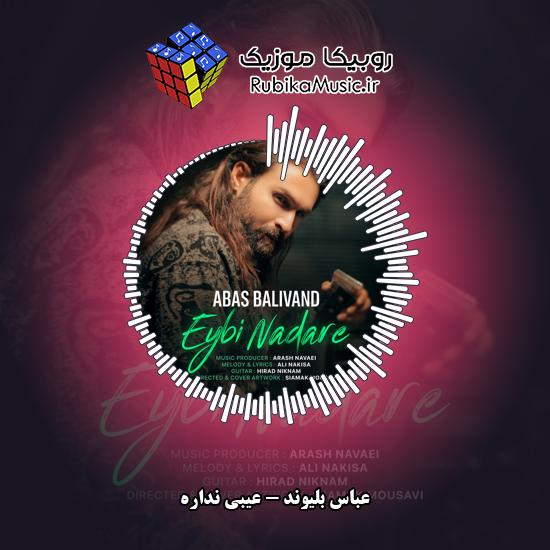 دانلود آهنگ عباس بلیوند عیبی نداره 5 دانلود آهنگ عیبی نداره عباس بلیوند