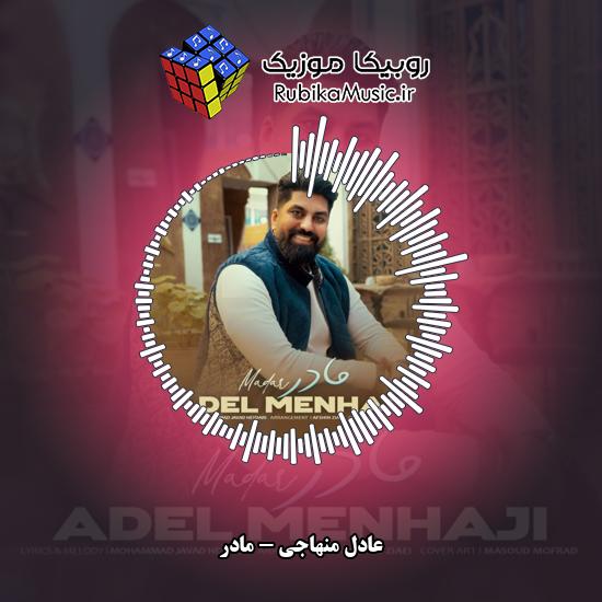 دانلود آهنگ مادر عادل منهاجی