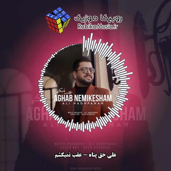 دانلود آهنگ علی حق پناه عقب نمیکشم 3 دانلود آهنگ عقب نمیکشم علی حق پناه