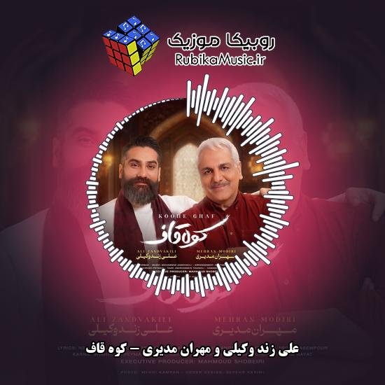 دانلود آهنگ کوه قاف علی زند وکیلی , مهران مدیری
