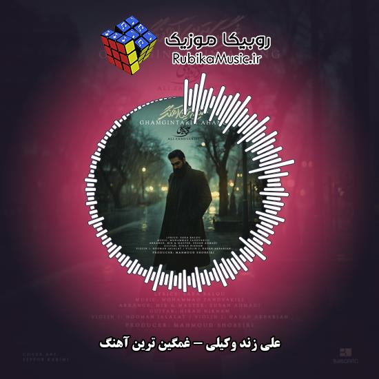 دانلود آهنگ غمگین ترین آهنگ علی زند وکیلی