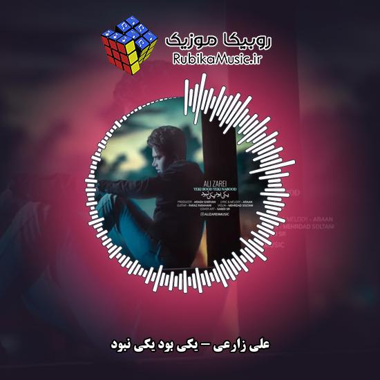 دانلود آهنگ یکی بود یکی نبود علی زارعی