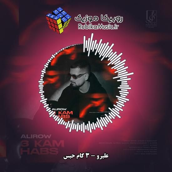 دانلود آهنگ علیرو ۳ کام حبس 3 دانلود آهنگ ۳ کام حبس علیرو