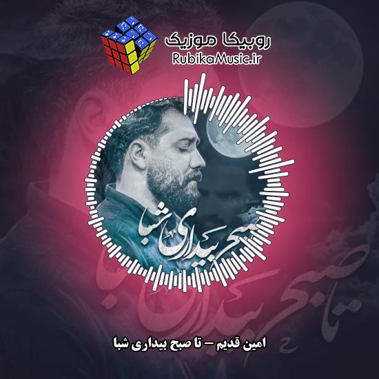 دانلود آهنگ تا صبح بیداری شبا امین قدیم