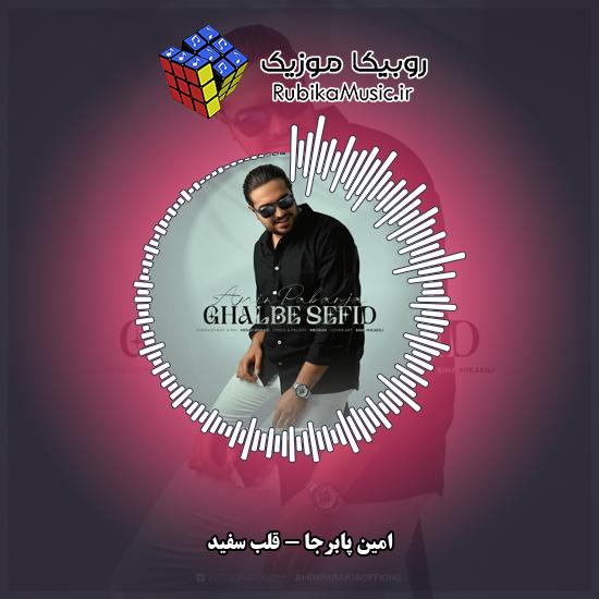 دانلود آهنگ قلب سفید امین پابرجا