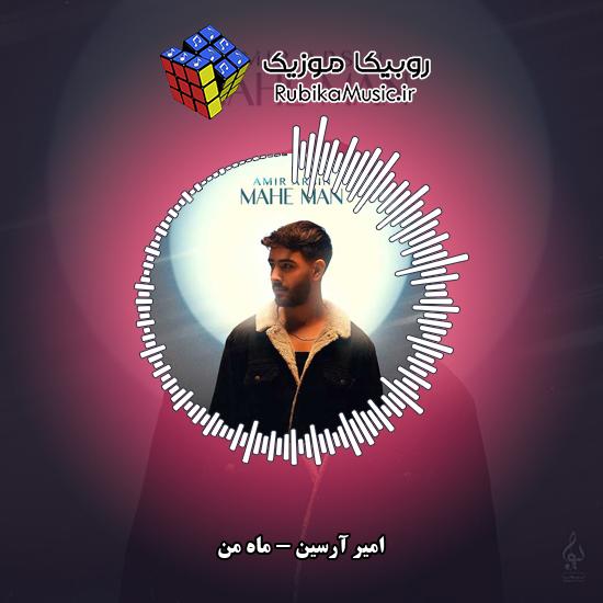 دانلود آهنگ ماه من امیر آرسین