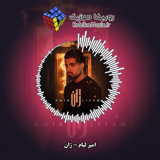 دانلود آهنگ امیر لیام ژان 10 دانلود آهنگ ژان امیر لیام