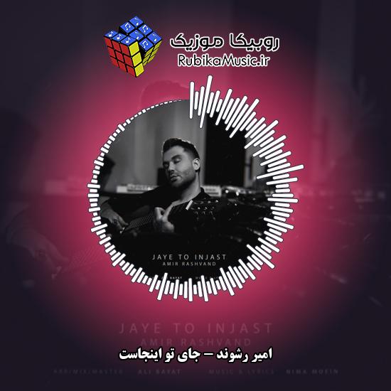 دانلود آهنگ امیر رشوند جای تو اینجاست 5 دانلود آهنگ جای تو اینجاست امیر رشوند