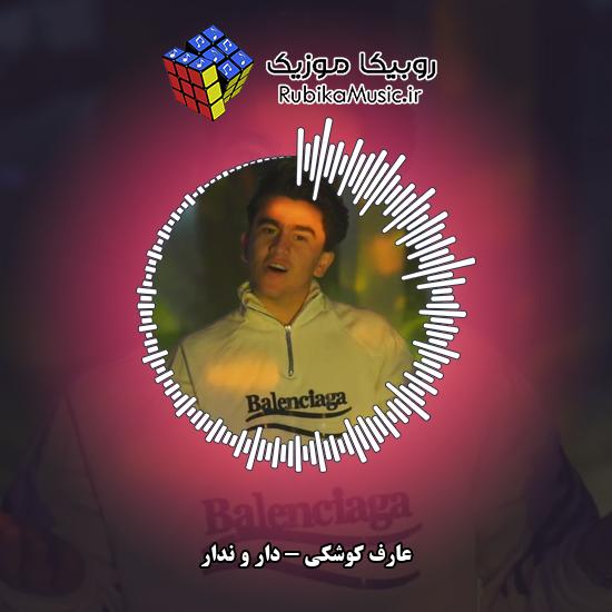 دانلود آهنگ دار و ندار عارف کوشکی