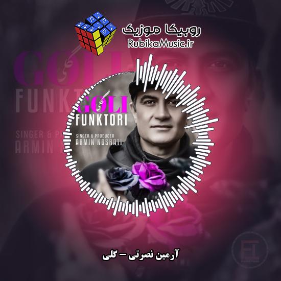 دانلود آهنگ گلی آرمین نصرتی