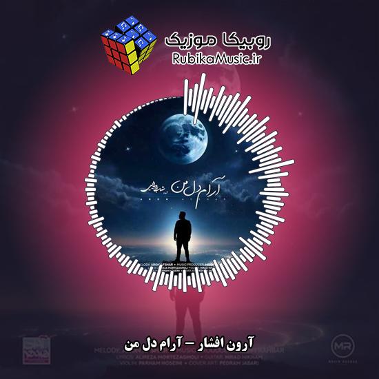دانلود آهنگ آرون افشار آرام دل من 8 دانلود آهنگ آرام دل من آرون افشار