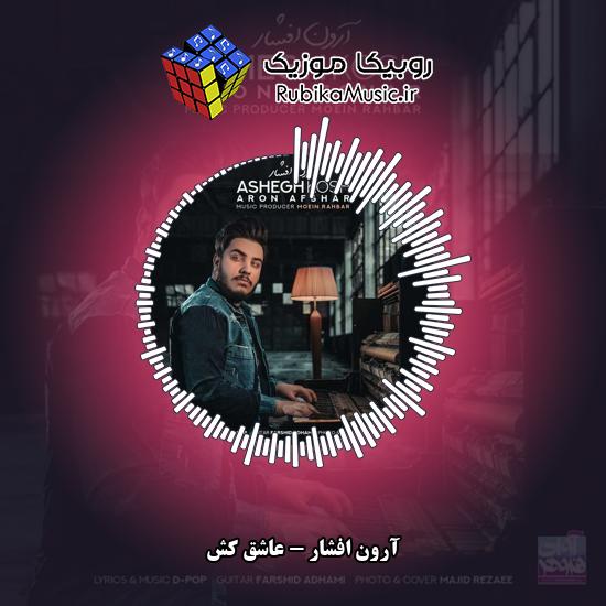 دانلود آهنگ آرون افشار عاشق کش 10 دانلود آهنگ عاشق کش آرون افشار
