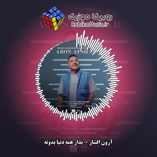 دانلود آهنگ آرون افشار بذار همه دنیا بدونه 9 دانلود آهنگ بذار همه دنیا بدونه آرون افشار