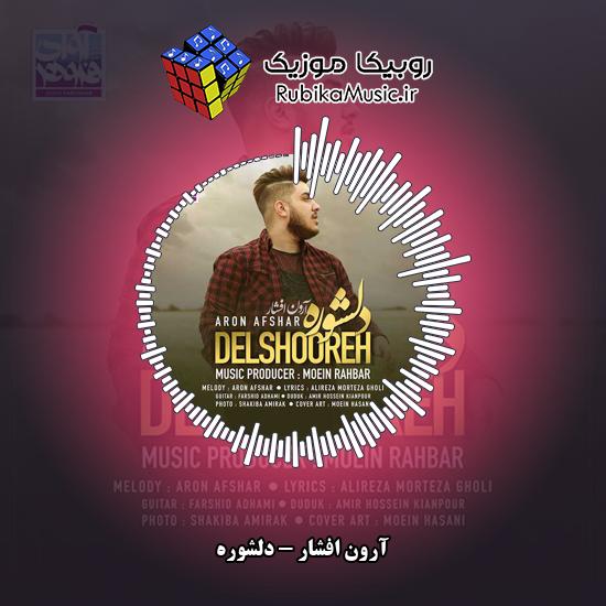 دانلود آهنگ دلشوره آرون افشار