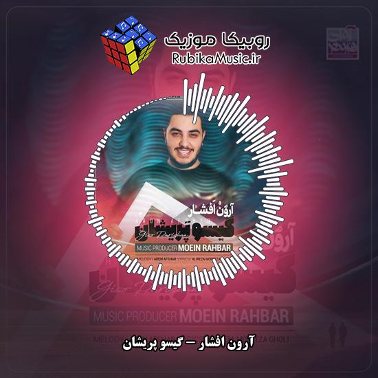 دانلود آهنگ گیسو پریشان آرون افشار