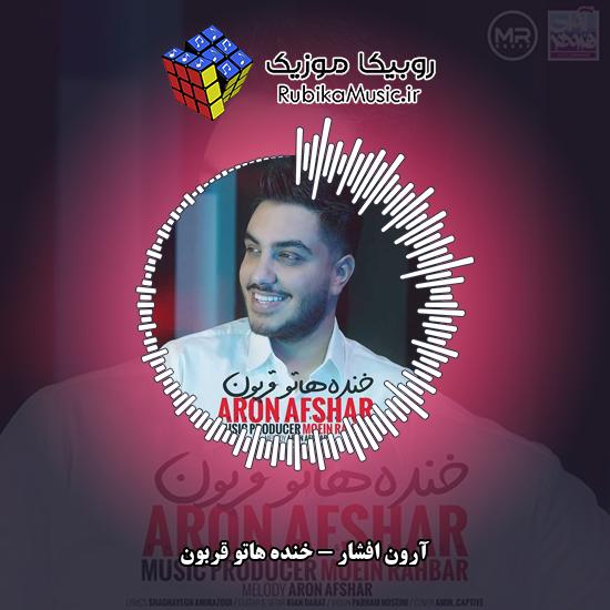 دانلود آهنگ آرون افشار خنده هاتو قربون 5 دانلود آهنگ خنده هاتو قربون آرون افشار